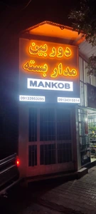 تصویر فروشگاه دوربین مدار بسته MANKOB