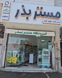 تصویر فروشگاه مستر بذر