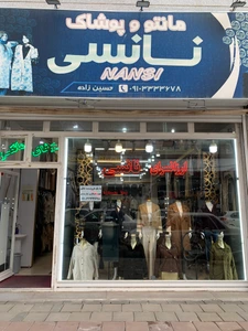 تصویر فروشگاه پوشاک نانسی