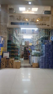 تصویر فروشگاه لوازم التحریر صدف