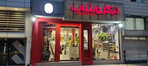 تصویر فروشگاه نیکرو بابل