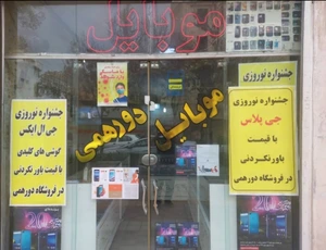 تصویر فروشگاه موبایل دورهمی مشهد
