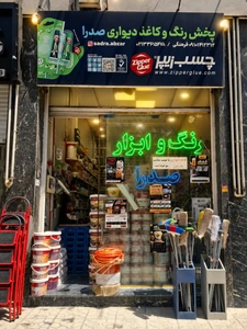 تصویر فروشگاه رنگ و چسب صدرا