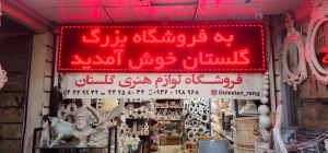 تصویر فروشگاه گلستان رنگ