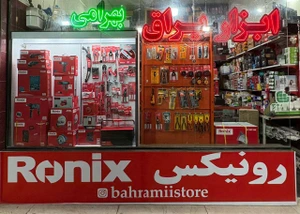 تصویر فروشگاه بهرامی استور