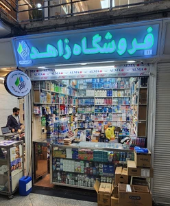 تصویر فروشگاه محصولات بهداشتی زاهد