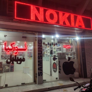 تصویر فروشگاه نوکیا موبایل