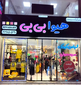 تصویر فروشگاه هیوا بی بی