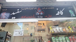تصویر فروشگاه کافه سفید