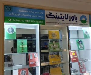 تصویر فروشگاه پاور لایتینگ