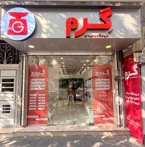 تصویر فروشگاه گرم