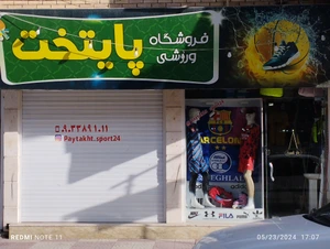 تصویر فروشگاه پایتخت اسپرت جهرم