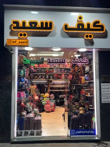 تصویر فروشگاه کیف و چمدان سعید