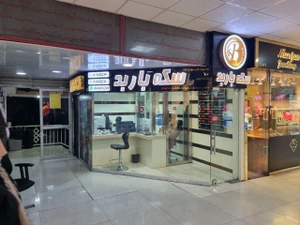 تصویر فروشگاه سکه باربد