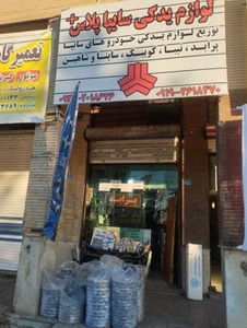 تصویر فروشگاه امیر یدک پلاس