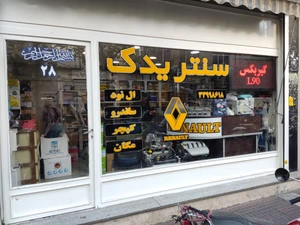 تصویر فروشگاه سنتر یدک تهران