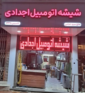 تصویر فروشگاه شیشه اتومبیل اجدادی