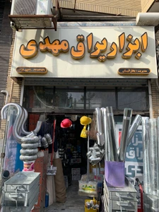 تصویر فروشگاه ابزار یراق مهدی بخاراییان
