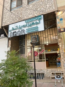 تصویر فروشگاه تجهیزات پزشکی مبین مدیکال