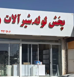 تصویر فروشگاه تاسیسات احمدی