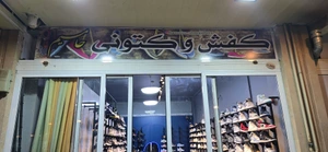 تصویر فروشگاه کتونی حامیم