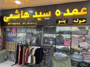 تصویر فروشگاه پخش حوله سید