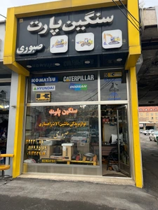 تصویر فروشگاه سنگین پارت صبوری