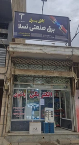 تصویر فروشگاه برق صنعتی تسلا آبیک