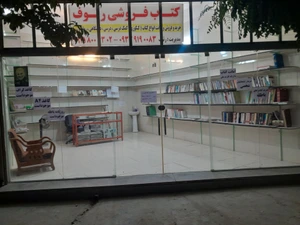 تصویر فروشگاه کتاب فروشی ریوف