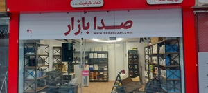 تصویر فروشگاه صدا بازار