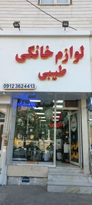 تصویر فروشگاه لوازم خانگی طیبی
