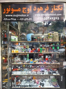 تصویر فروشگاه اوج موتور