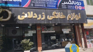 تصویر فروشگاه زردلانی شاپ