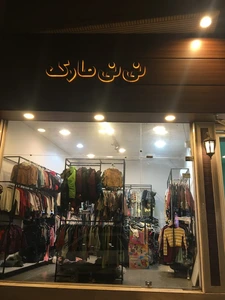 تصویر فروشگاه لباس کودک نی نی مارک