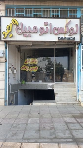 تصویر فروشگاه لوکس اتومبیل وحید