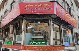 تصویر فروشگاه صنایع چوب مهدی افسریه