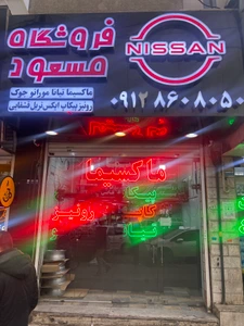 تصویر فروشگاه مسعود گلشهر