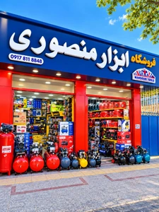 تصویر فروشگاه ابزارآلات منصوری