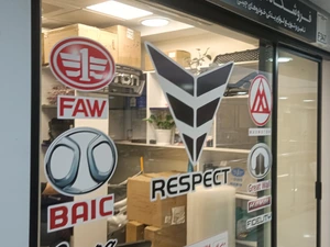 تصویر فروشگاه بازرگانی پارتینو