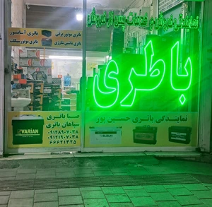 تصویر فروشگاه باطری حسین پور