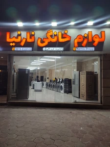 تصویر فروشگاه نارنیا کرج
