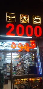 تصویر فروشگاه قهوه عرفانیان