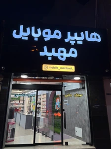 تصویر فروشگاه هایپر موبایل مهبد