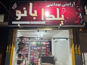 تصویر فروشگاه آرایشی بهداشتی یلدا بانو