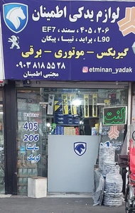 تصویر فروشگاه لوازم یدکی اطمینان تهران