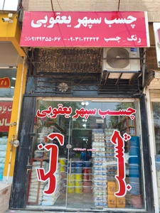 تصویر فروشگاه چسب سپهر یعقوبی مارکت