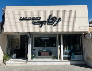 تصویر فروشگاه رهاب مصلی