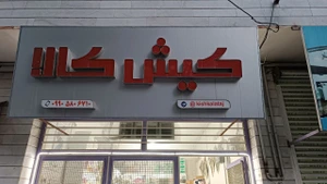 تصویر فروشگاه کیش کالا تاج