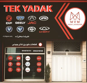 تصویر فروشگاه تکنو یدک ام وی ام