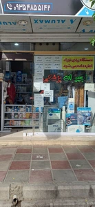 تصویر فروشگاه تجهیزات بهار نصیرشهر